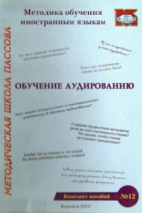 Книга Обучение аудированию