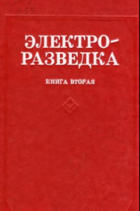 Книга Электроразведка. Кн.2.