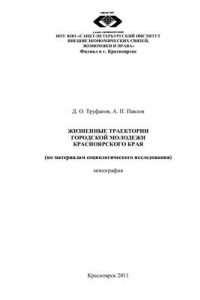 Книга Жизненные траектории городской молодежи Красноярского края (по материалам социологического исследования)