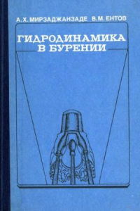 Книга Гидродинамика в бурении.