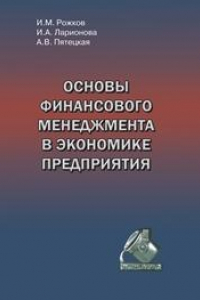 Книга Основы финансового менеджмента в экономике предприятия. Учебное пособие