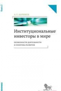 Книга Институциональные инвесторы в мире: особенности деятельности и политика развития: в 2 кн.: кн. 2