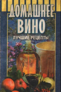 Книга Домашнее Вино. Лучшие рецепты.