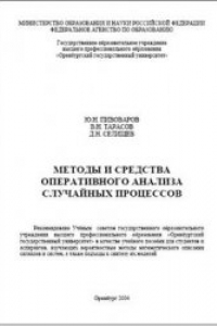 Книга Методы и средства оперативного анализа случайных процессов: Учебное пособие