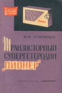 Книга Транзисторный супергетеродин «Пионер»