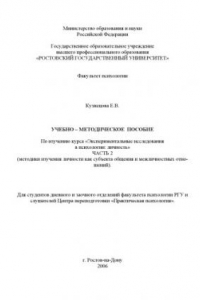 Книга Экспериментальные исследования в психологии: личность. Часть 2. Методики изучения личности как субъекта общения и межличностных отношений: Учебно-методическое пособие