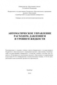 Книга Автоматическое управление расходом, давлением и уровнем жидкости