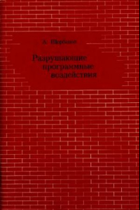 Книга Разрушающие программные воздействия