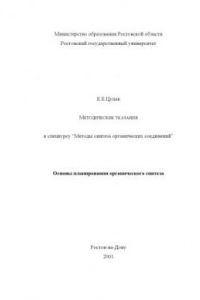 Книга Методические указания к спецкурсу ''Методы синтеза органических соединений''. Основы планирования органического синтеза