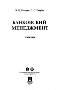 Книга Банковский менеджмент