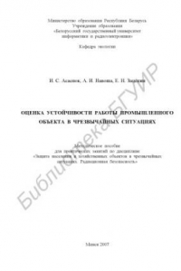 Книга Оценка устойчивости работы промышленного объекта в чрезвычайных ситуациях : метод. пособие для практ. занятий по дисциплине «Защита населения и хозяйств. объектов в чрезвыч. ситуациях. Радиац. безопасность»