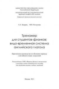 Книга Тренажер для студентов-физиков: видо-временная система английского глагола: практическое руководство по обучению переводу с английского языка на русский: учебно-методическое пособие для вузов