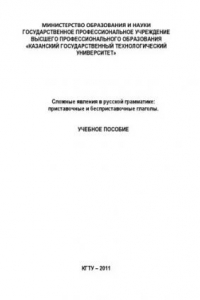 Книга Сложные явления в русской грамматике: приставочные и бесприставочные глаголы  (160,00 руб.)