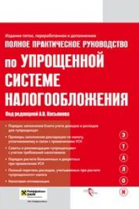 Книга Полное практическое Руководство по упрощенной системе налогообложения