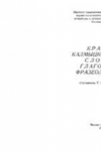 Книга Краткий калмыцко-русский словарь глагольных фразеологизмов