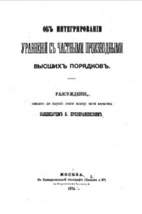 Книга Об интегрировании уравнений с частными производными высших порядков - рассуждение для получения степени магистра чистой математики