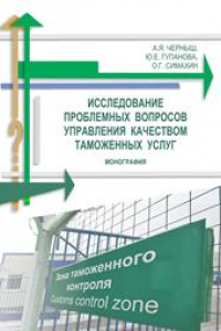 Книга Исследование проблемных вопросов управления качеством таможенных услуг: монография