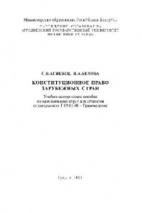 Книга Конституционное право зарубежных стран. Учеб. -метод. пособие