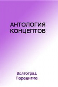 Книга Антология концептов. В 2 т. Том 2