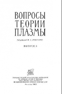 Книга Вопросы теории плазмы. Выпуск 3