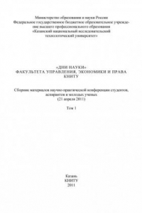 Книга «Дни науки» факультета управления, экономики и права КНИТУ. В 3 т. Т. 1 (290,00 руб.)