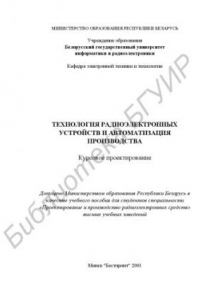 Книга Технология  радиоэлектронных  устройств  и  автоматизация  производства.  Курсовое  проектирование:  учебное  пособие