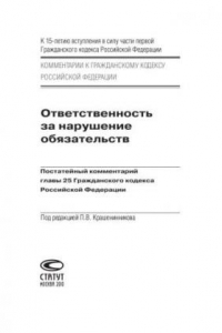 Книга Ответственность за нарушение обязательств: Постатейный комментарий главы 25 Гражданского кодекса Российской Федерации