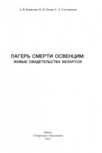 Книга Лагерь смерти Освенцим. Живые свидетельства Беларуси