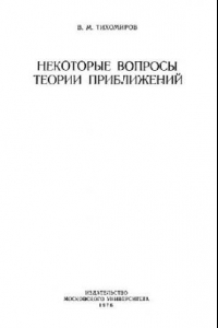 Книга Некоторые вопросы теории приближений