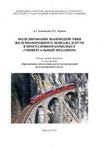 Книга Моделирование взаимодействия железнодорожного экипажа и пути в программном комплексе «Универсальный механизм»  лабораторный практикум  илл.