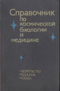 Книга Справочник по космической биологии и медицине