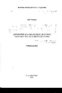 Книга Дифференциальная диагностика патологии слуховой системы