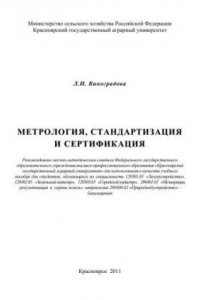 Книга Метрология, стандартизация и сертификация: учебное пособие