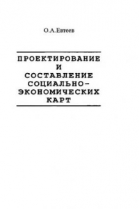 Книга Проектирование и составление социально-экономических карт : Учеб. для студентов вузов, обучающихся по направлениям ''География'', ''География и картография''