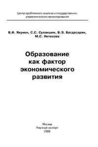 Книга Образование как фактор экономического развития