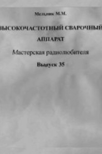 Книга Высокочастотный сварочный аппарат. Выпуск 35