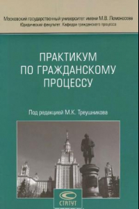 Книга Практикум по гражданскому процессу. Учебное пособие