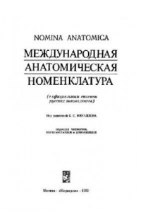 Книга Международная анатомическая номенклатура