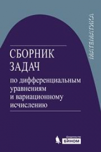 Книга Сборник задач по дифференциальным уравнениям и вариационному исчислению