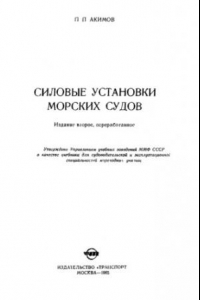 Книга Силовые установки морских судов