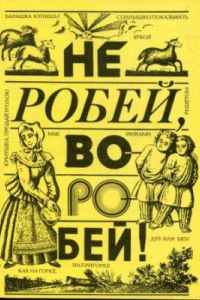 Книга Не робей, воробей!