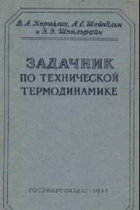 Книга Задачник по технической термодинамике