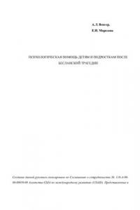 Книга Психологическая помощь детям и подросткам после Бесланской трагедии