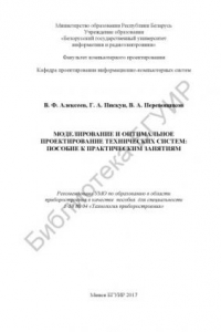 Книга Моделирование и оптимальное проектирование технических систем: пособие к практическим занятиям : пособие