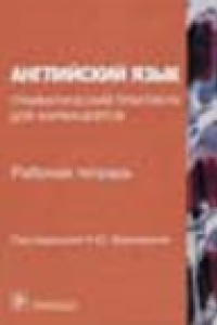 Книга Английский язык. Грамматический практикум для фармацевтов. Рабочая тетрадь