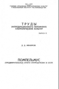 Книга Помпельмус. Предварительные итоги интродукции в СССР