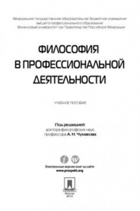 Книга Философия в профессиональной деятельности. Учебное пособие