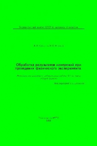 Книга Обработка результатов измерений при проведении физического эксперимента