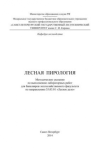 Книга Лесная пирология: методические указания по выполнению лабораторных работ для бакалавров лесохозяйственного факультета по направлению 35.03.01 «Лесное дело»