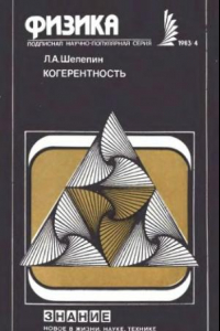 Книга Когерентность